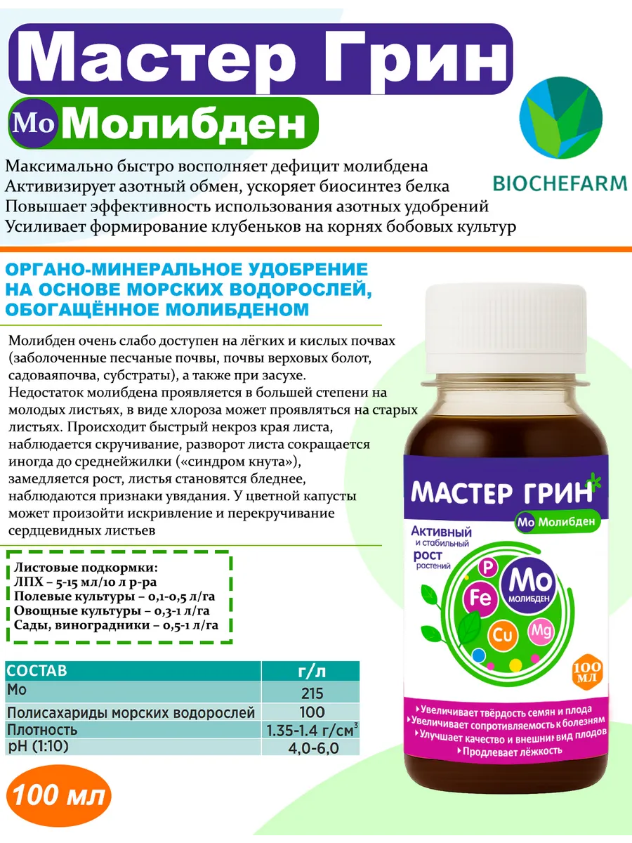 Мастер Грин Молибден